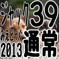 みえどっぐスタンプ ジャックラッセル編 39