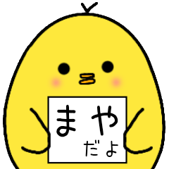 まやさん専用 日常会話