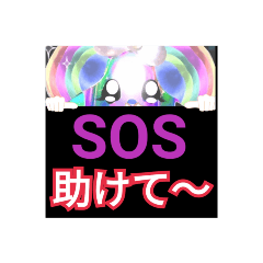 緊急時『SOS助けて〜』感謝のありがとう…