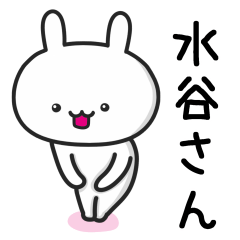 水谷(みずたに)さんが使うウサギ