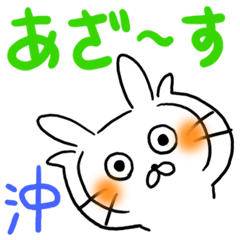 沖の名前スタンプ