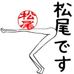 松尾さんのはんこ人間（使いやすい）