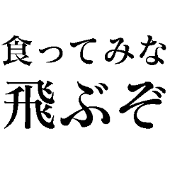 食ってみな！飛ぶぞ！