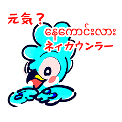 ミャンマー語のスタンプ