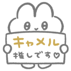 キャメル推し♡ぴえんなうさぎスタンプ