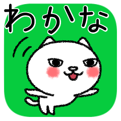 わかなちゃんねこ