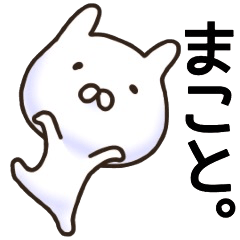 まことさん名前スタンプ