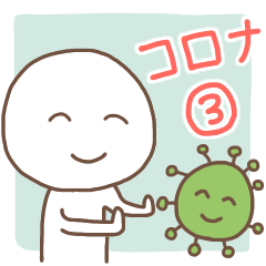コロナウイルスに負けるな！③