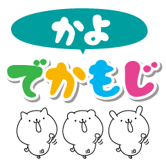 かよのデカ文字なまえスタンプ