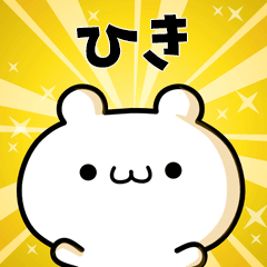 ひきに使える動くスタンプ