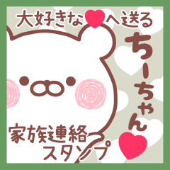 大好きなちーちゃん❤へ送る家族連絡❤名前