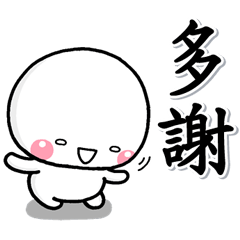 大人好玩的貼圖♡白圓君