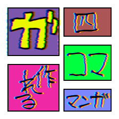 四コマ漫画が作れるスタンプ