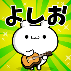 よしおさん用！高速で動く名前スタンプ