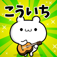 こういちさん用！高速で動く名前スタンプ