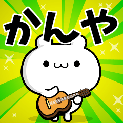 かんやさん用！高速で動く名前スタンプ