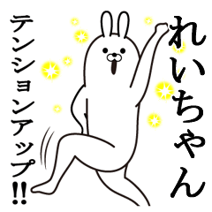れいちゃんの最高名前スタンプ