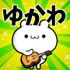 ゆかわさん用！高速で動く名前スタンプ