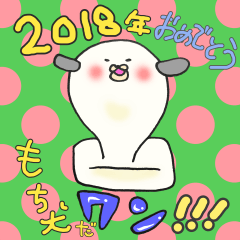 2018年あけましておめでとうだワンスタンプ