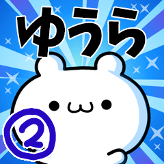 ゆうらさん用！高速で動く名前スタンプ２