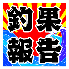釣果報告 釣りと魚たち【修正版】