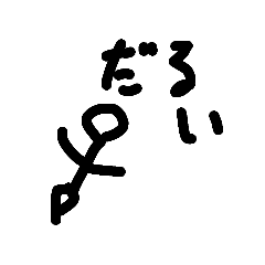 だるそうな棒人間