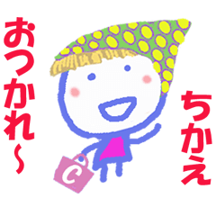 ちかえちゃんの名前スタンプ