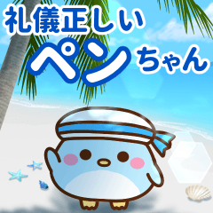 飛び出す♪礼儀正しいペンちゃん