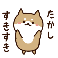 たかしに送るスタンプ【うごく】