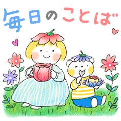 はるちゃんとふうくん　毎日ことば