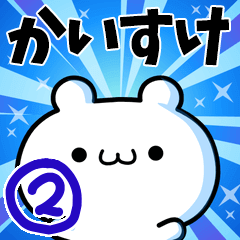 かいすけさん用！高速で動く名前スタンプ２