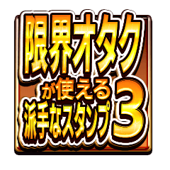 限界オタクが使える派手なスタンプ3