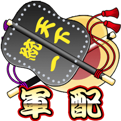 軍配団扇（メッセージ）