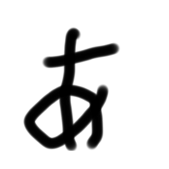 右利きが適当に左利きで書いた文字①