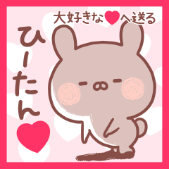 大好きなひーたん❤へ送る名前スタンプ