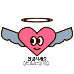 天使ハート(なんか使える韓国語)