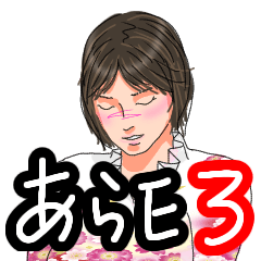 あら、いいじゃない 3