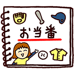 野球部母ちゃんのお当番