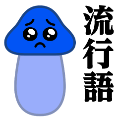 ぴえんMAX-きのこ-ブルー♥流行語