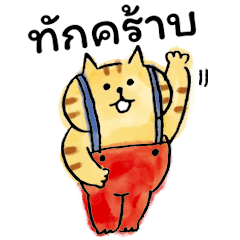 ごろごろにゃんすけ〈タイ語〉