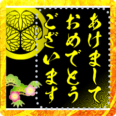 徳川家の家紋（お年賀）