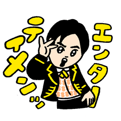 ヤジマリー。エンターテイメンッ！スタンプ