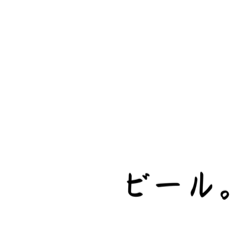 ビールすき。
