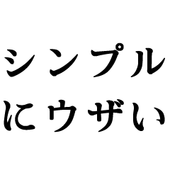 シンプルにウザい【煽る・悪口・毒舌】