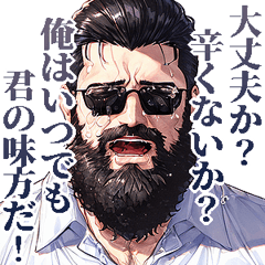 優しすぎるヒゲ男子