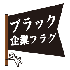 飛び出すブラック企業フラグ