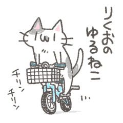 りくおのゆるねこスタンプ