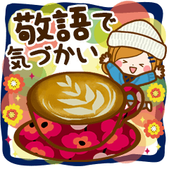 大人かわいい敬語で気づかい◆返信スタンプ