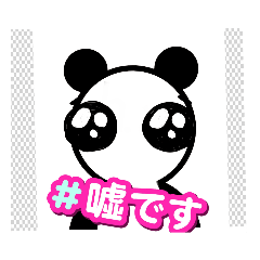 癒やしパンダ☆