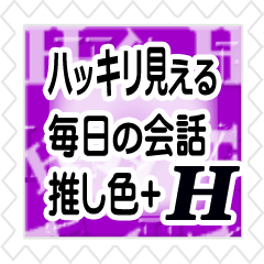 ハッキリ見える!切手風◇推し色@紫色+H